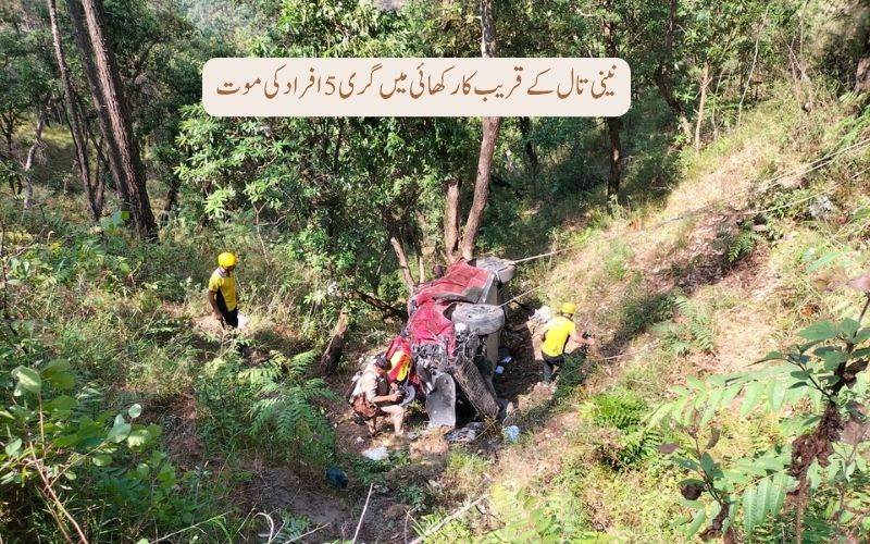 اتراکھنڈ سانحہ: نینی تال کے قریب کار کھائی میں گرنے سے 5 افراد ہلاک